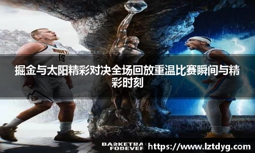 掘金与太阳精彩对决全场回放重温比赛瞬间与精彩时刻
