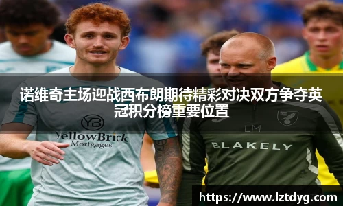 诺维奇主场迎战西布朗期待精彩对决双方争夺英冠积分榜重要位置