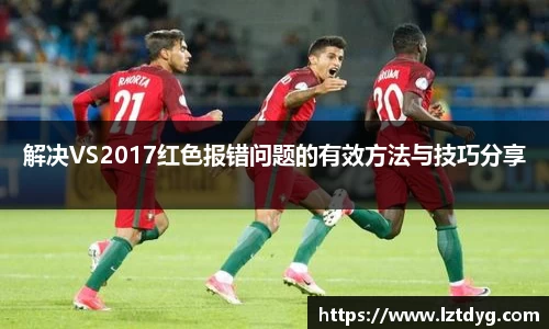 zoty中欧解决VS2017红色报错问题的有效方法与技巧分享