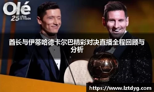 zoty中欧酋长与伊蒂哈德卡尔巴精彩对决直播全程回顾与分析