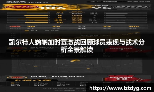 zoty中欧凯尔特人鹈鹕加时赛激战回顾球员表现与战术分析全景解读