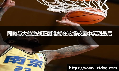 zoty中欧同曦与大益激战正酣谁能在这场较量中笑到最后